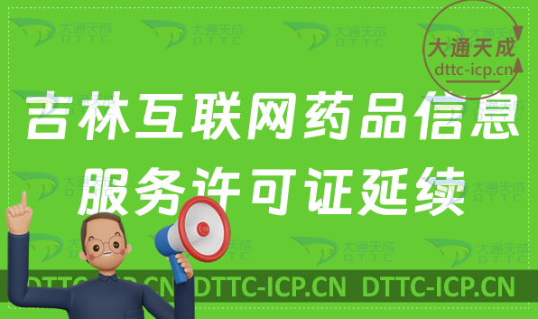 吉林互聯網藥品信息服務許可證延續怎么申請(到期資格證書怎么辦)