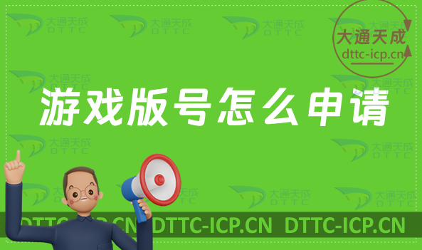 游戲版號怎么申請?申請流程是什么? 游戲版號怎么申請?申請流程是什么?