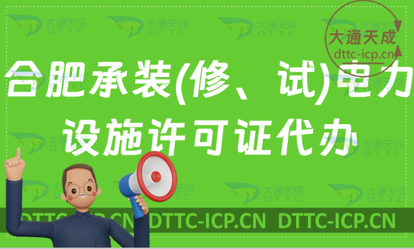 合肥承裝(修、試)電力設(shè)施許可證代辦(24年辦理?xiàng)l件及流程指南)
