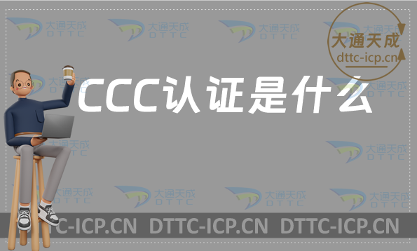 CCC認證是什么?怎么辦理3C認證?