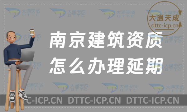 南京建筑資質(zhì)怎么辦理延期(24年盤點新辦/續(xù)期/增項申請代辦) 南京建筑資質(zhì)怎么辦理延期(24年盤點新辦/續(xù)期/增項申請代辦)
