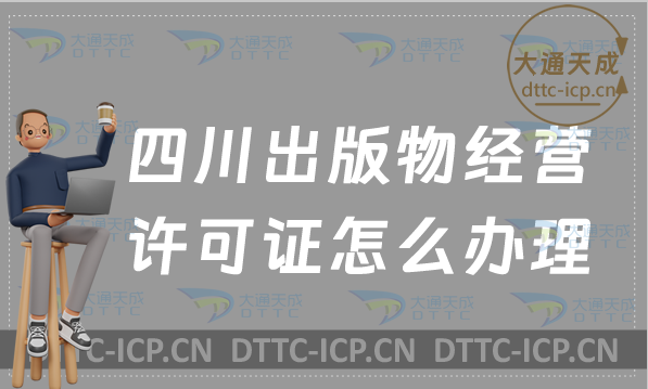 四川出版物經營許可證怎么辦理(新辦延續零售批發申請條件及流程) 四川出版物經營許可證怎么辦理(新辦延續零售批發申請條件及流程)