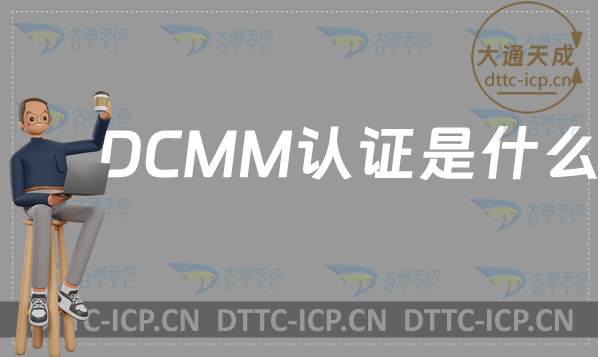 DCMM認證是什么?認證流程簡介 DCMM認證是什么?認證流程簡介