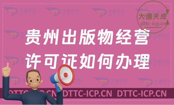 貴州出版物經營許可證如何辦理(零售批發申請條件及流程百科) 貴州出版物經營許可證如何辦理(零售批發申請條件及流程百科)