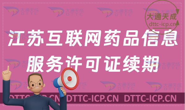 江蘇互聯(lián)網(wǎng)藥品信息服務(wù)許可證續(xù)期如何辦理(資格證書(shū)延續(xù)申請(qǐng)說(shuō)明)