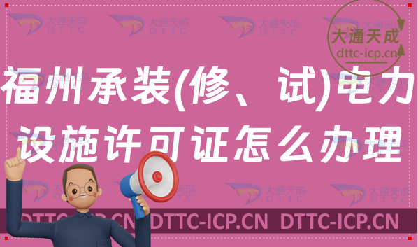 福州承裝(修、試)電力設施許可證怎么辦理(申請條件及材料代辦) 福州承裝(修、試)電力設施許可證怎么辦理(申請條件及材料代辦)
