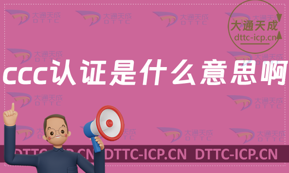ccc認證是什么意思啊?