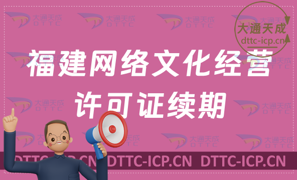 福建網(wǎng)絡(luò)文化經(jīng)營(yíng)許可證到期怎么辦?續(xù)期延續(xù)如何辦理?