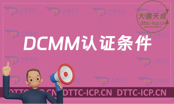 DCMM認證條件是什么?