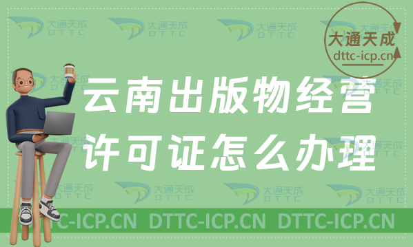 24年云南出版物經營許可證怎么辦理(申請條件流程指南)