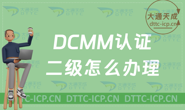 DCMM認證二級怎么辦理?申請條件及流程指南