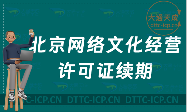 北京網絡文化經營許可證續期怎么辦理(文網文過期怎么辦)