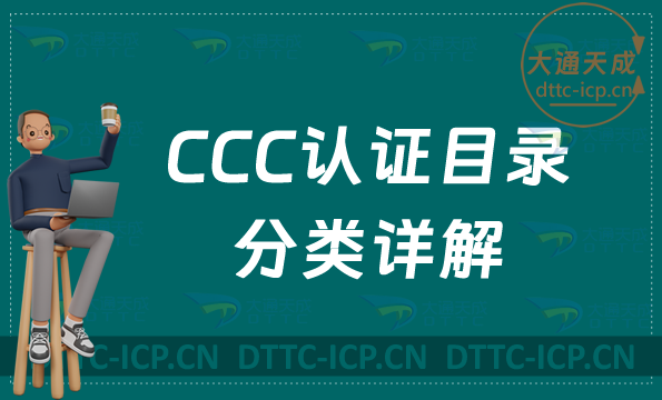 CCC認證目錄分類詳解