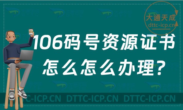 106碼號(hào)資源證書怎么怎么辦理?