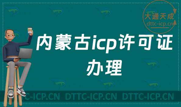 內蒙古icp許可證辦理的條件,申請流程及注意事項 內蒙古icp許可證辦理的條件,申請流程及注意事項