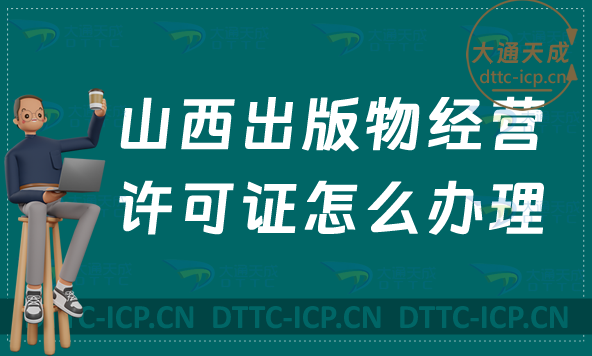 山西出版物經(jīng)營(yíng)許可證怎么辦理(新辦續(xù)期零售批發(fā)申請(qǐng)條件及流程)