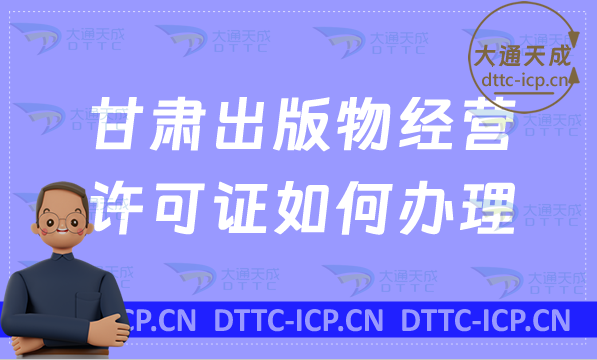 甘肅出版物經營許可證如何辦理(零售批發申請條件及流程指南) 甘肅出版物經營許可證如何辦理(零售批發申請條件及流程指南)