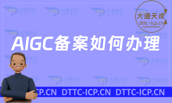 AIGC備案如何辦理?互聯(lián)網(wǎng)信息服務(wù)算法備案流程和資料 AIGC備案如何辦理?互聯(lián)網(wǎng)信息服務(wù)算法備案流程和資料