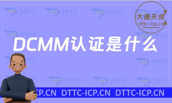 DCMM認(rèn)證是什么?二級三級四級五級申請條件是什么 DCMM認(rèn)證是什么?二級三級四級五級申請條件是什么