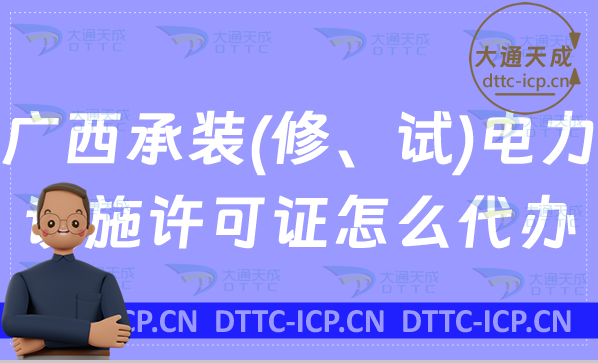 廣西承裝(修、試)電力設(shè)施許可證怎么代辦,新辦續(xù)期升級條件及流程指南