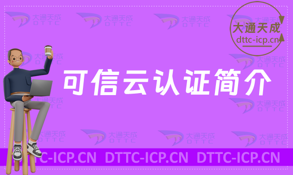 24年可信云認證簡介(上半年評估企業名單) 24年可信云認證簡介(上半年評估企業名單)