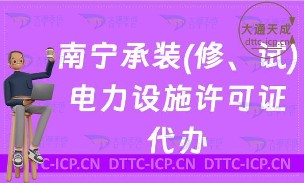 南寧承裝(修、試)電力設施許可證代辦(申請條件及流程分享) 南寧承裝(修、試)電力設施許可證代辦(申請條件及流程分享)