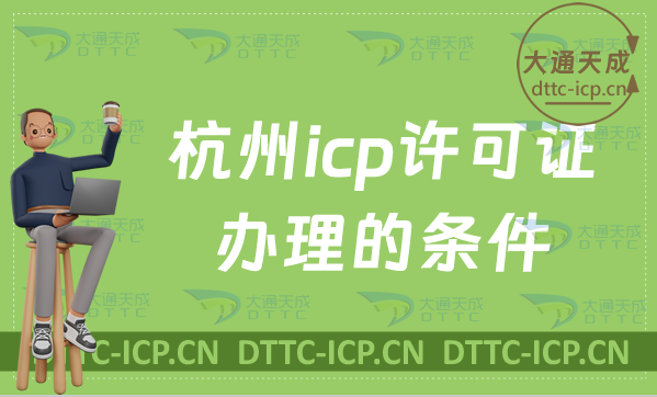 杭州icp許可證辦理的條件,申請材料及流程