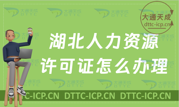 湖北人力資源許可證怎么辦理,申請條件是什么 湖北人力資源許可證怎么辦理,申請條件是什么