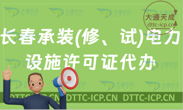 長春承裝(修、試)電力設施許可證怎么代辦,24年新辦續期升級條件百科