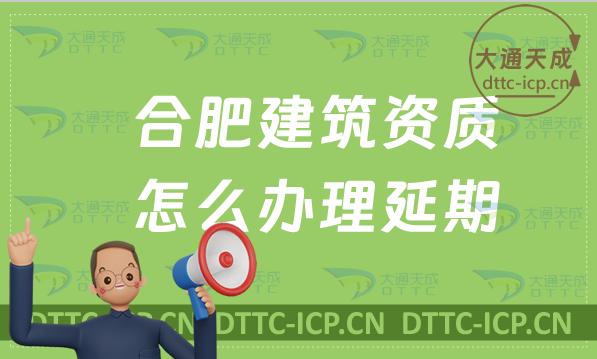 合肥建筑資質(zhì)怎么辦理延期(匯總新辦/續(xù)期/增項申請代辦) 合肥建筑資質(zhì)怎么辦理延期(匯總新辦/續(xù)期/增項申請代辦)