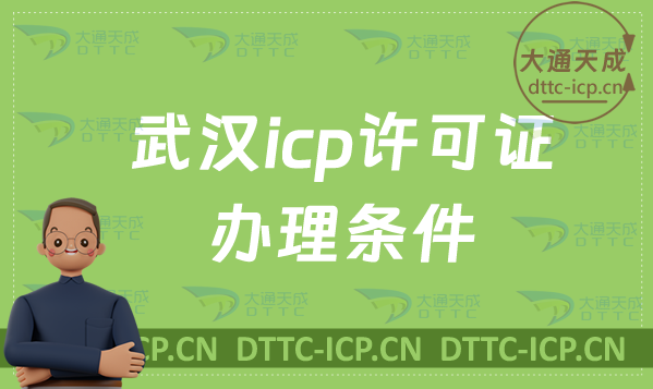武漢icp許可證辦理條件,哪些行政區可申請