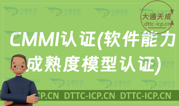 24年CMMI認證(軟件能力成熟度模型認證)辦理介紹 24年CMMI認證(軟件能力成熟度模型認證)辦理介紹