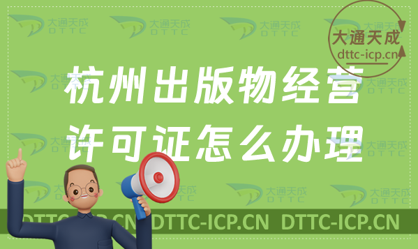 杭州出版物經營許可證怎么辦理(新辦續期條件流程指南)