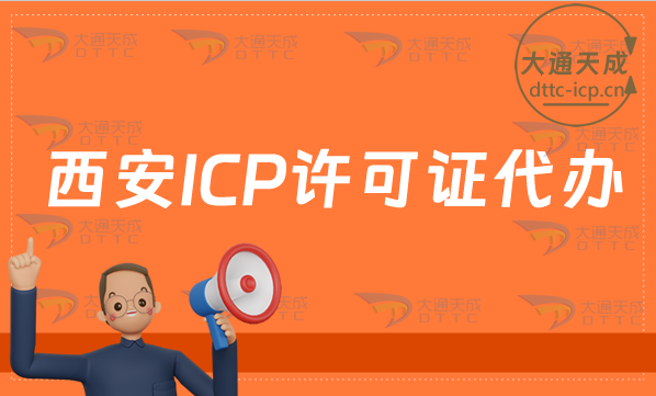 西安ICP許可證代辦(24年條件材料及流程攻略)