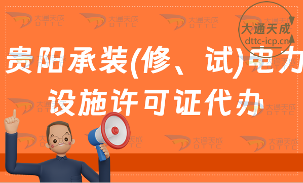 貴陽承裝(修、試)電力設(shè)施許可證怎么代辦,新辦續(xù)期升級(jí)條件24年指南 貴陽承裝(修、試)電力設(shè)施許可證怎么代辦,新辦續(xù)期升級(jí)條件24年指南