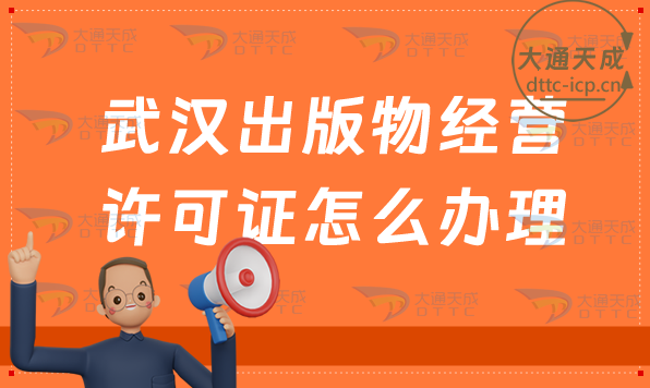 武漢出版物經(jīng)營許可證怎么辦理(新辦續(xù)期申請條件及流程)