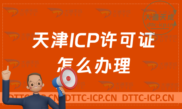 天津ICP許可證怎么辦理(條件材料及注意事項明細)