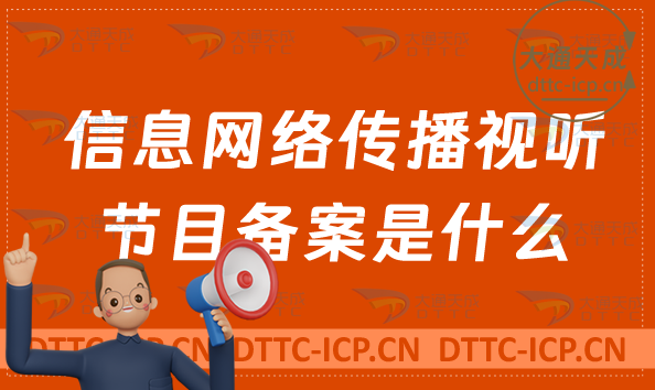 信息網絡傳播視聽節目備案是什么?怎么辦理?短劇必備資質 信息網絡傳播視聽節目備案是什么?怎么辦理?短劇必備資質