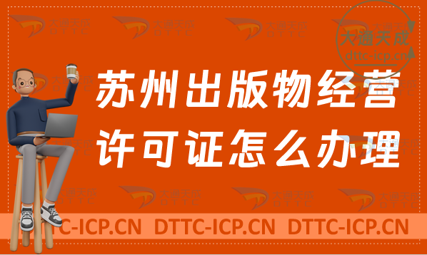 蘇州出版物經營許可證怎么辦理(新辦與續期申請條件及流程)