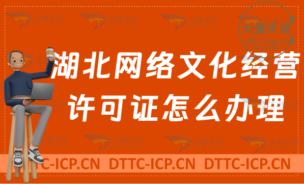 湖北網(wǎng)絡(luò)文化經(jīng)營許可證怎么辦理