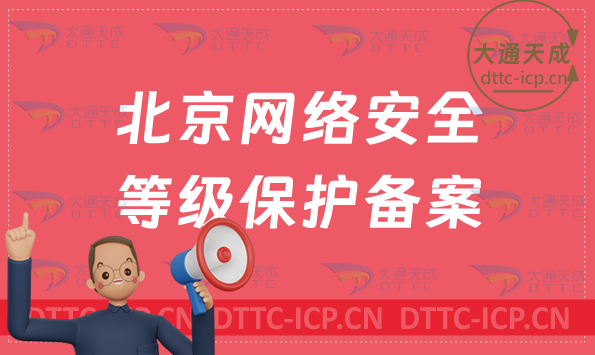 北京網絡安全等級保護備案怎么辦理? 北京網絡安全等級保護備案怎么辦理?