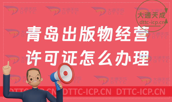 青島出版物經營許可證怎么辦理(24年新辦申請條件及流程)