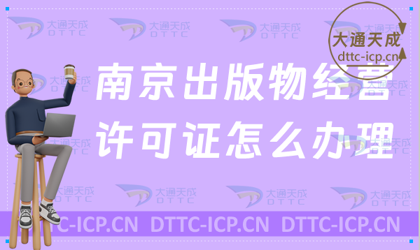 南京出版物經營許可證怎么辦理(新辦與續期申請條件及流程指南)