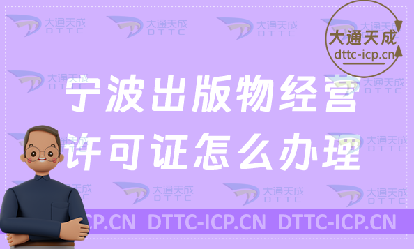 寧波出版物經(jīng)營許可證怎么辦理(新辦與續(xù)期條件流程指南)
