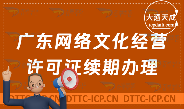 廣東網(wǎng)絡文化經(jīng)營許可證到期怎么辦?文網(wǎng)文續(xù)期續(xù)辦申請條件及材料盤點