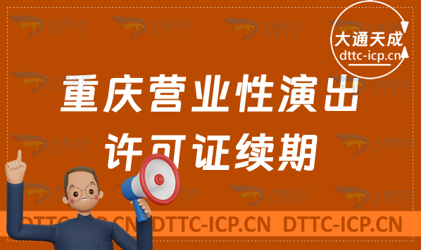 重慶營業(yè)性演出許可證續(xù)期怎么申請(演出許可證到期怎么辦理) 重慶營業(yè)性演出許可證續(xù)期怎么申請(演出許可證到期怎么辦理)