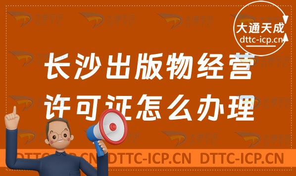 長沙出版物經營許可證怎么辦理(新辦申請條件及流程明細表)