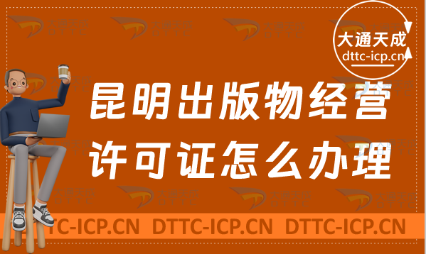 昆明出版物經營許可證怎么辦理(新辦條件流程詳細介紹) 昆明出版物經營許可證怎么辦理(新辦條件流程詳細介紹)