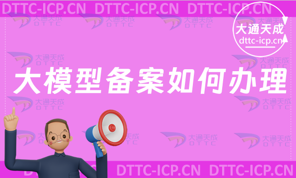 算法領(lǐng)域形成良好創(chuàng)新生態(tài),大模型備案如何辦理? 算法領(lǐng)域形成良好創(chuàng)新生態(tài),大模型備案如何辦理?