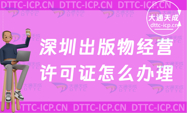 深圳出版物經營許可證怎么辦理(零售批發新辦條件流程匯總)